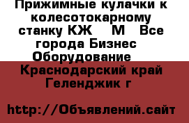 Прижимные кулачки к колесотокарному станку КЖ1836М - Все города Бизнес » Оборудование   . Краснодарский край,Геленджик г.
